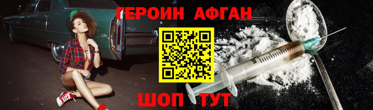 ГЕРОИН афганец Магнитогорск